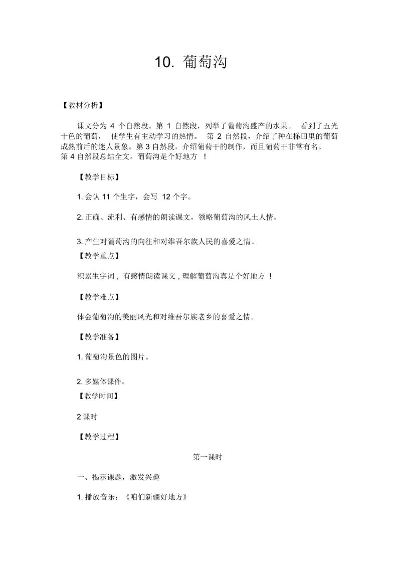 人教版二年级语文下册《葡萄沟》第一课时教学设计.docx_第1页