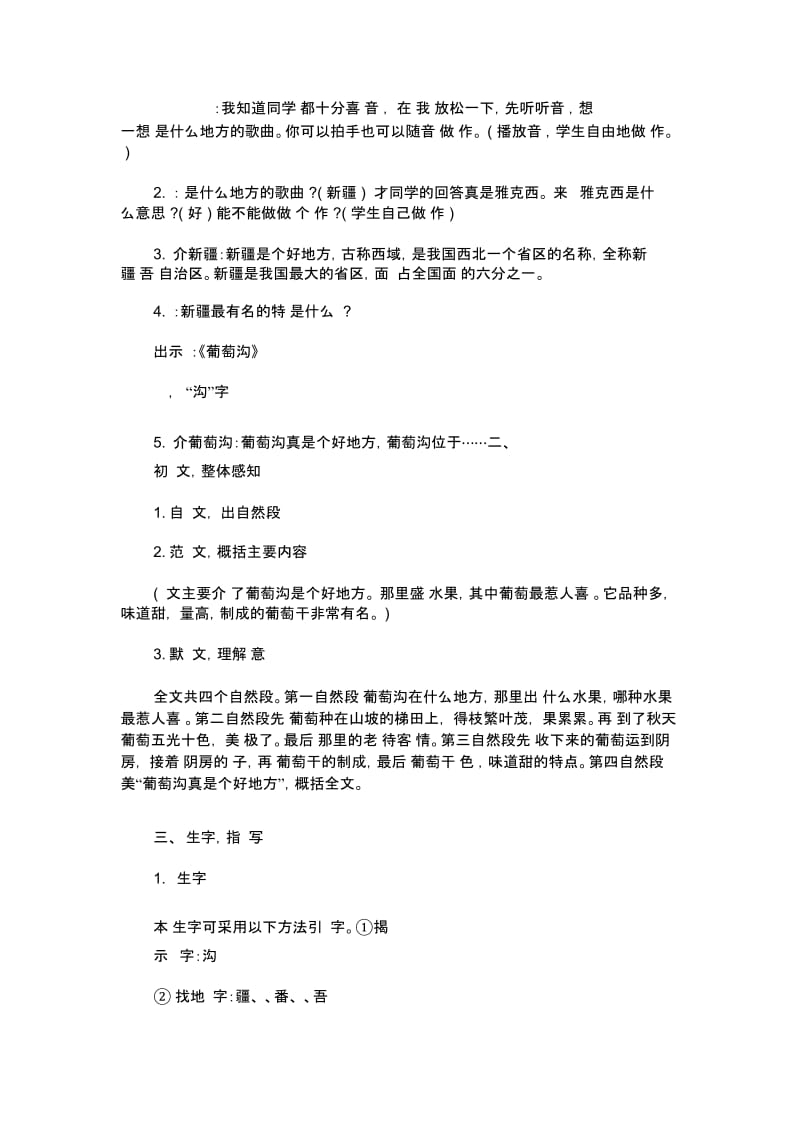 人教版二年级语文下册《葡萄沟》第一课时教学设计.docx_第2页