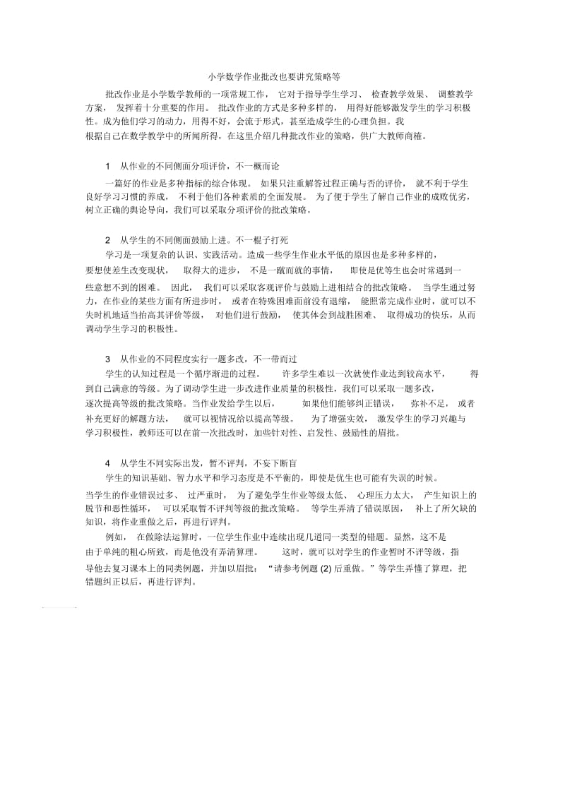 小学数学作业批改也要讲究策略等.docx_第1页