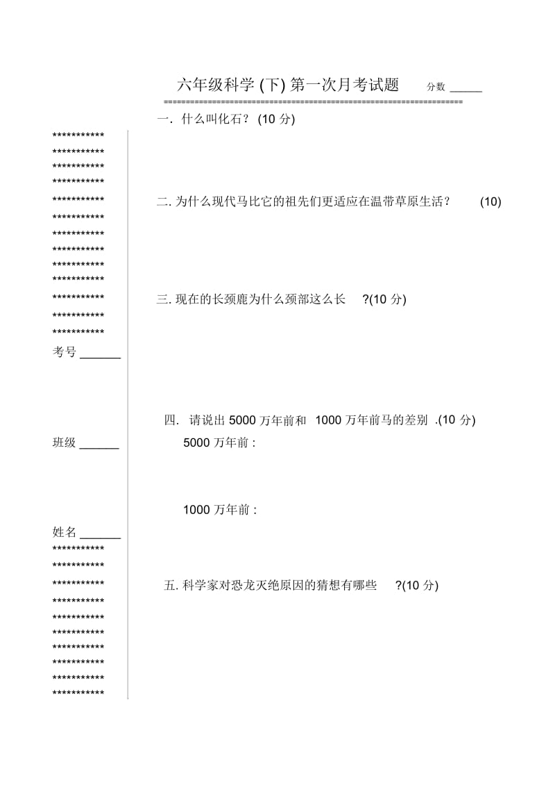 六年级科学(下)第一次月考试题.docx_第1页