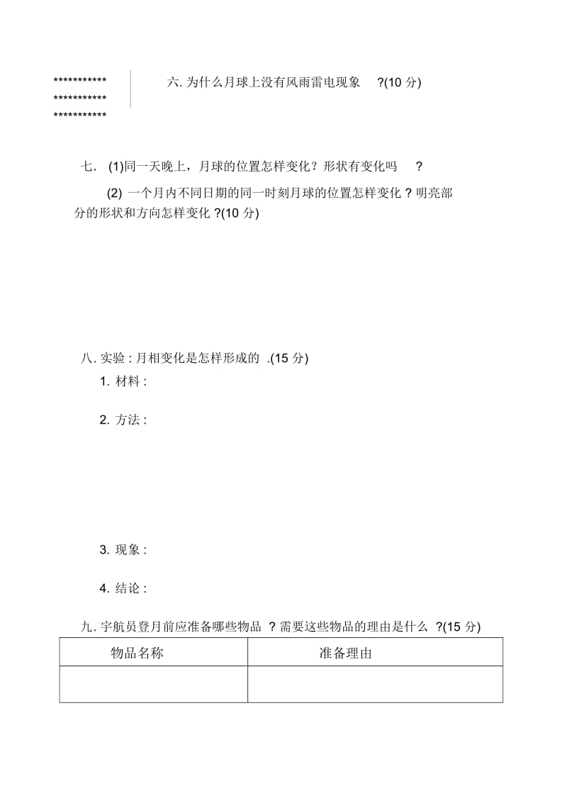 六年级科学(下)第一次月考试题.docx_第2页