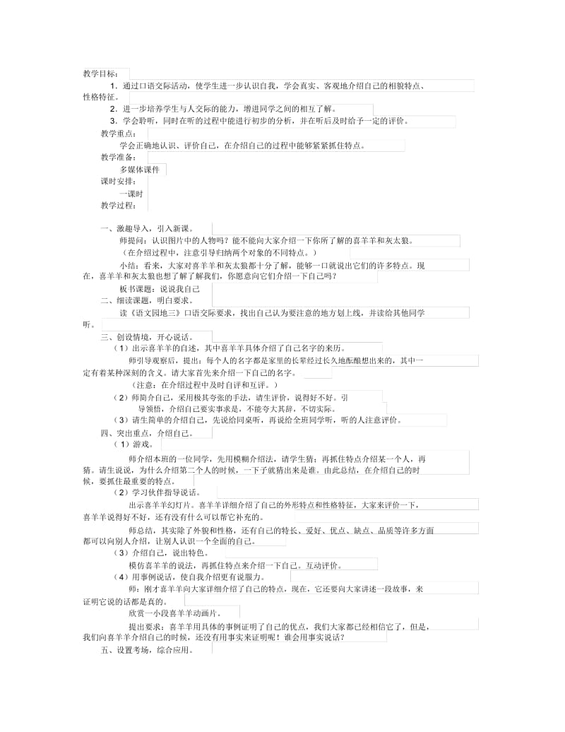 人教版三年级语文下册口语交际说说我自己.docx_第1页