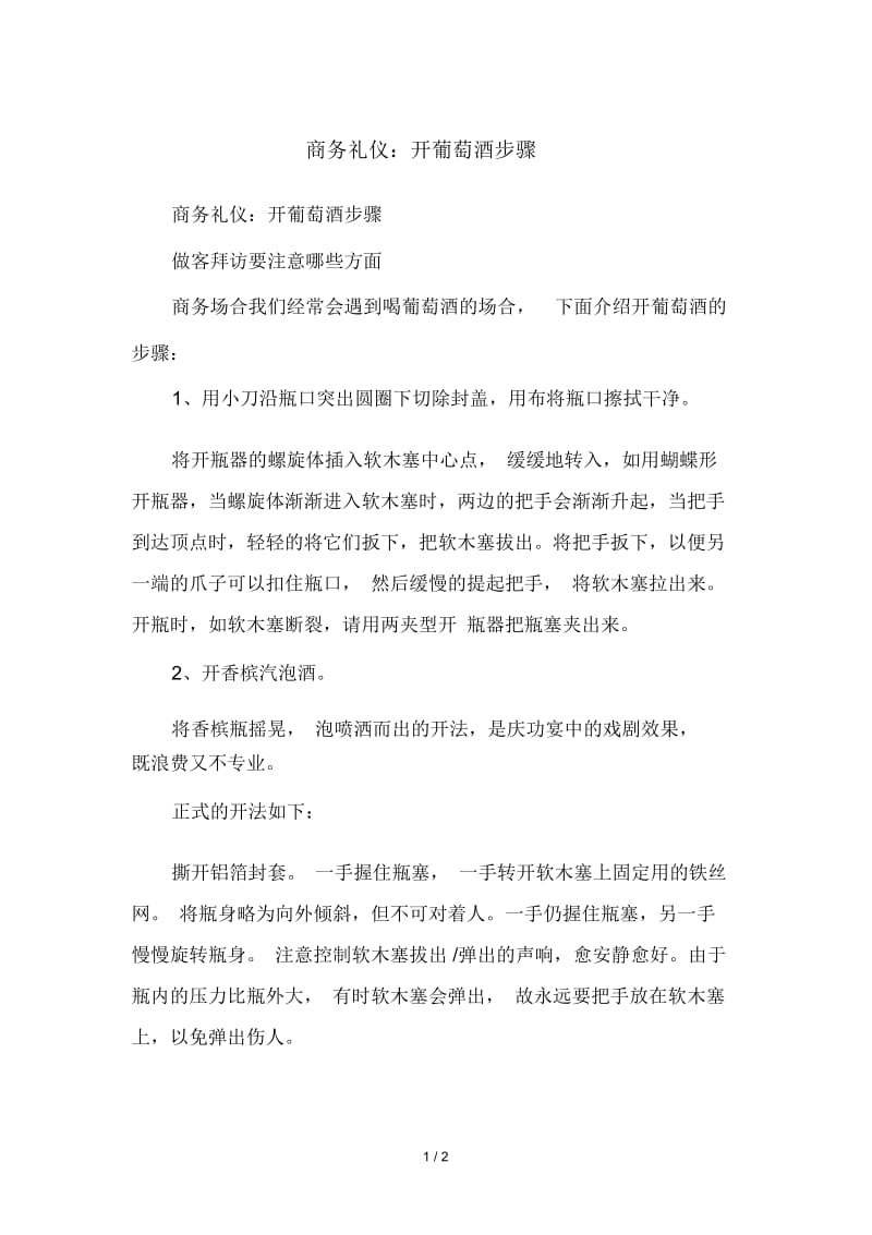 商务礼仪：开葡萄酒步骤.docx_第1页