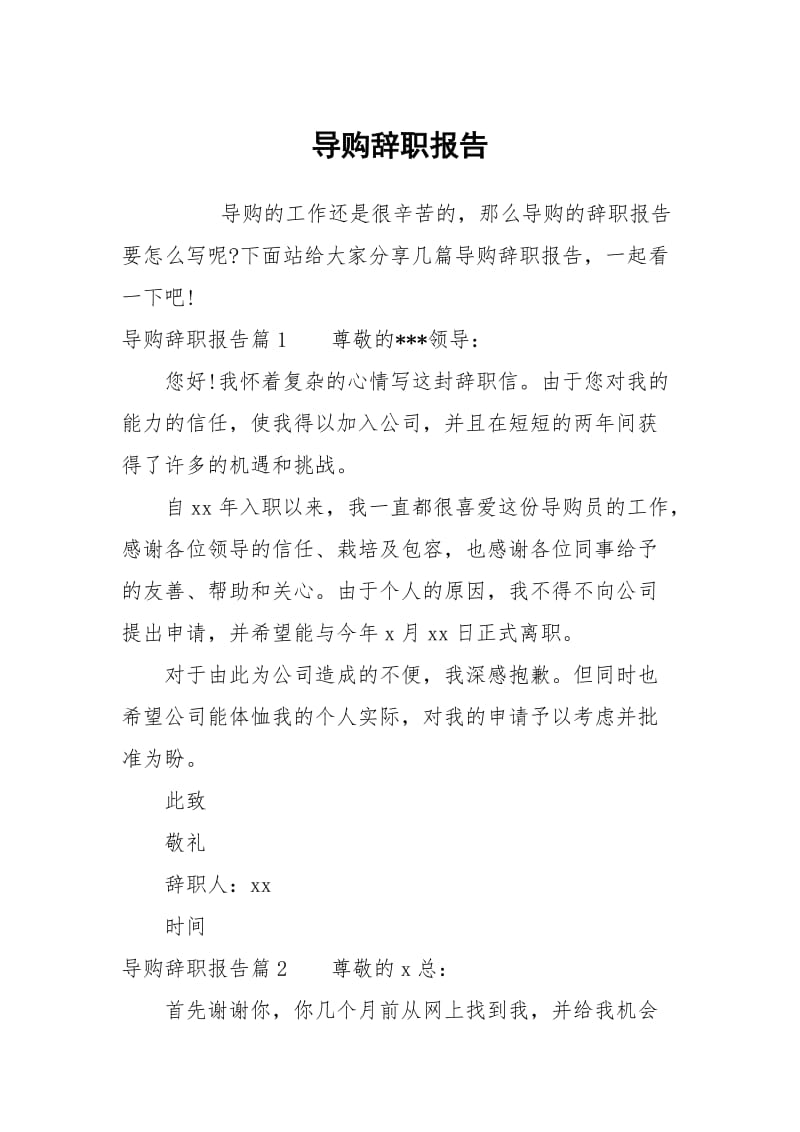 导购辞职报告.docx_第1页