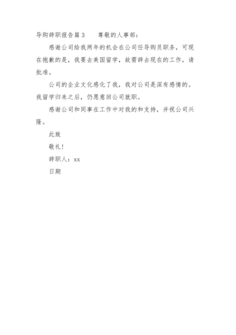 导购辞职报告.docx_第3页