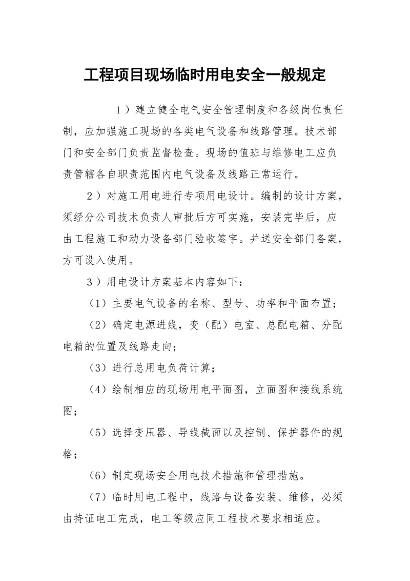 工程项目现场临时用电安全一般规定.docx_第1页