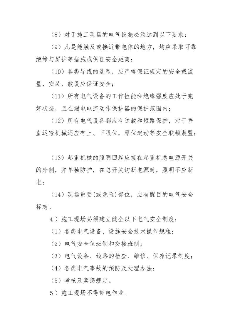 工程项目现场临时用电安全一般规定.docx_第2页