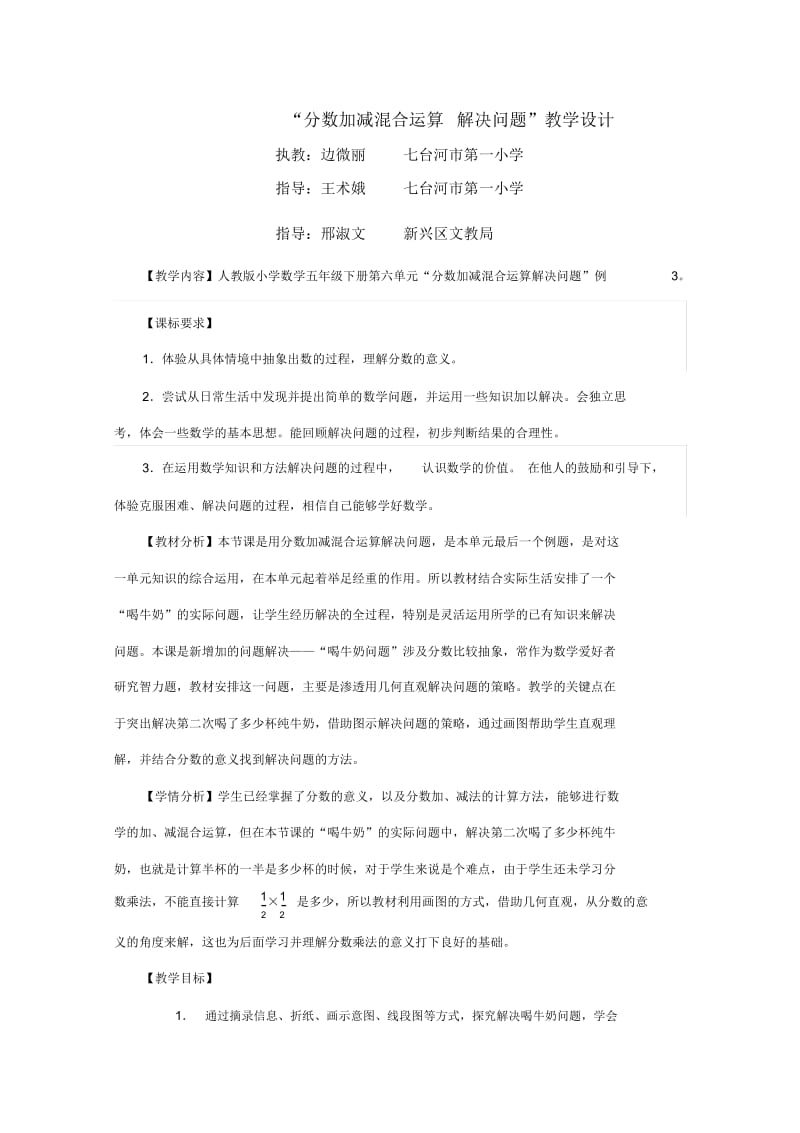 人教版数学五年级下册“分数加减混合运算解决问题”教学设计.docx_第1页