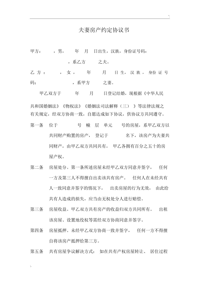 夫妻房产约定协议书模板.docx_第1页