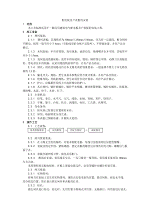 施工工艺工法 017配电板及户表板的安装工艺.doc