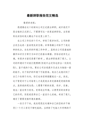 最新辞职报告范文精选.docx