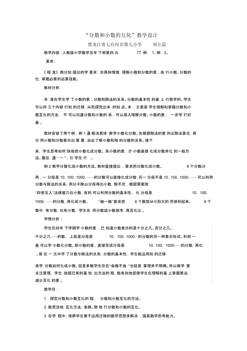 人教版数学五年级下册“分数和小数的互化”教学设计.docx_第1页