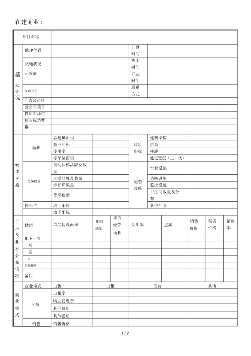 商业市调表格.docx_第1页