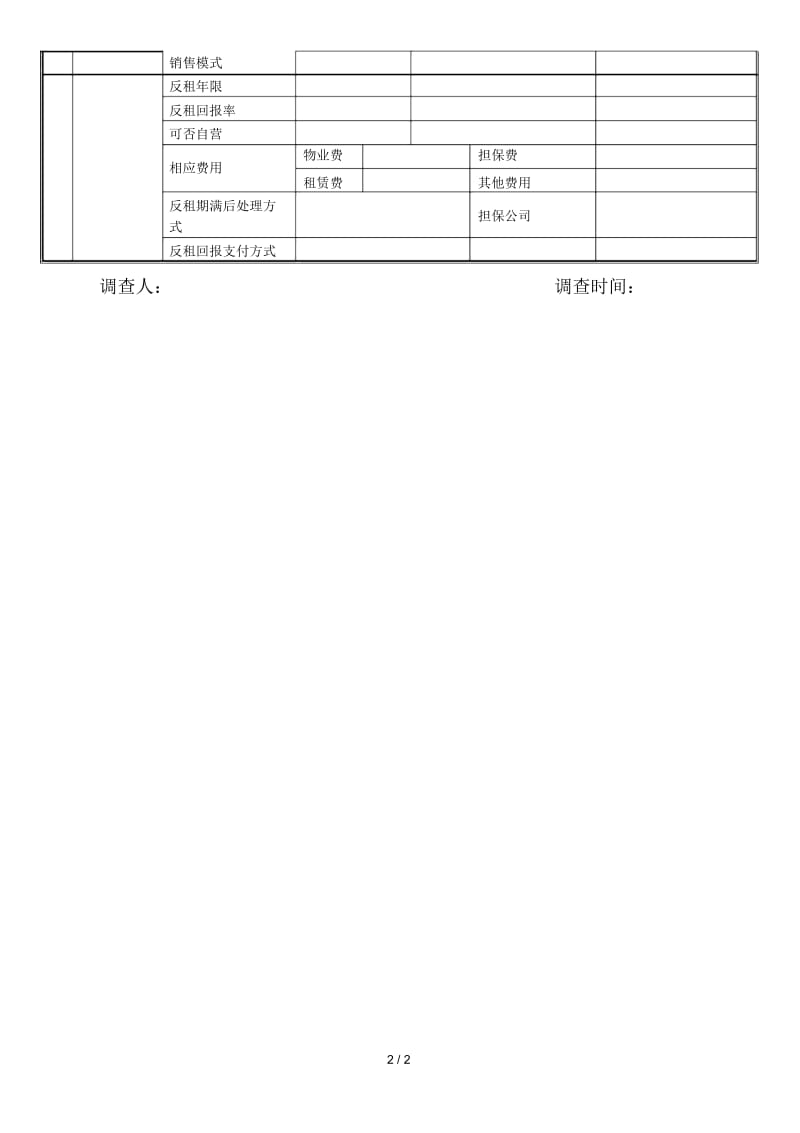 商业市调表格.docx_第2页