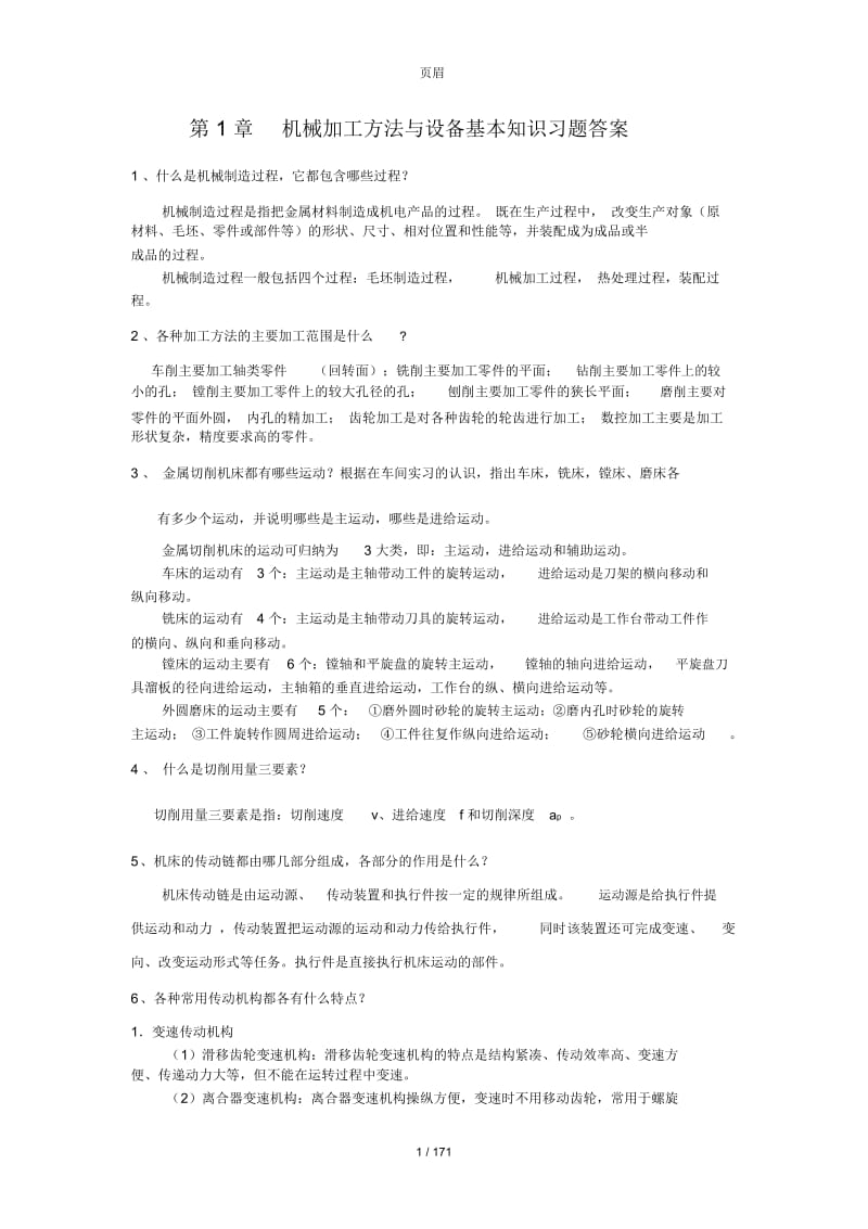 机械加工方法与设备习题答案.docx_第1页