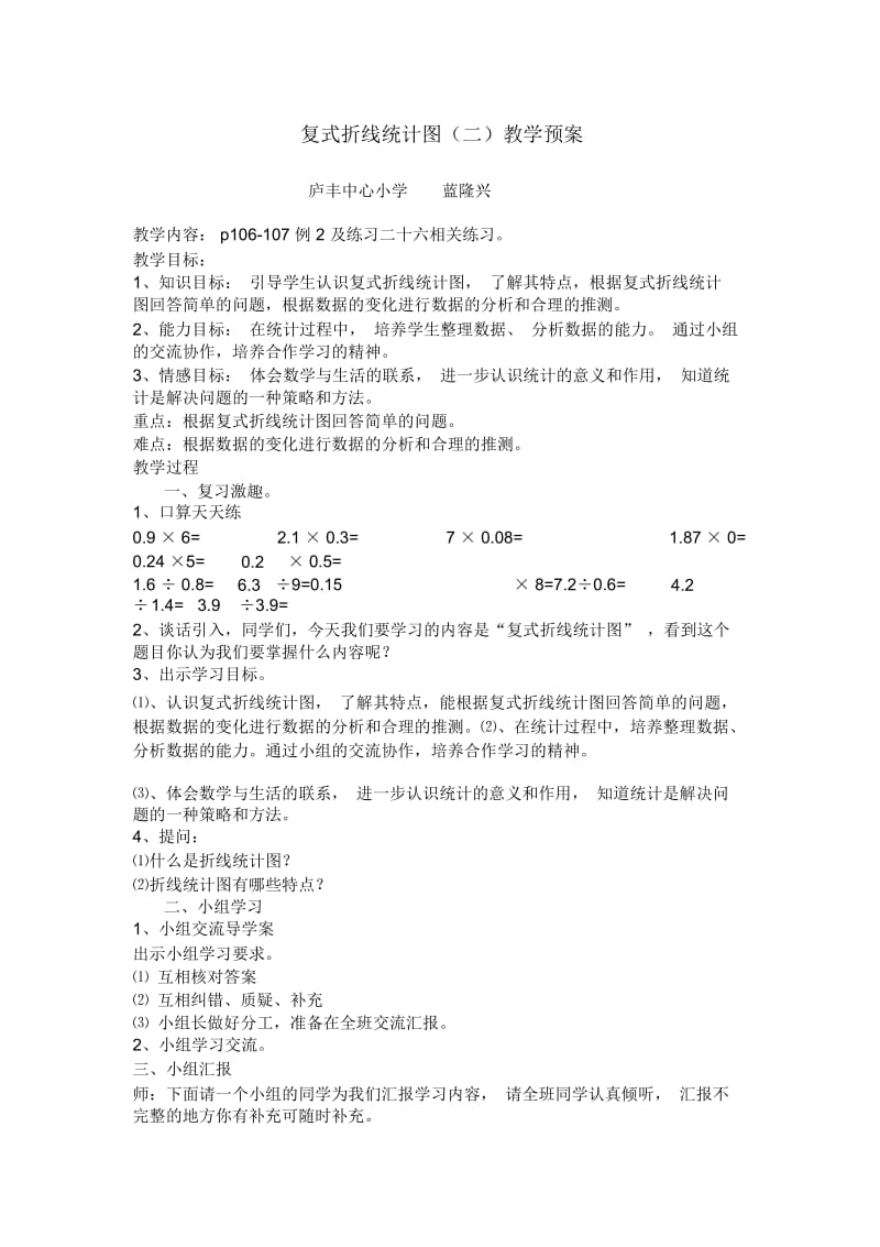 人教版数学五年级下册复式折线统计图(二).docx_第1页