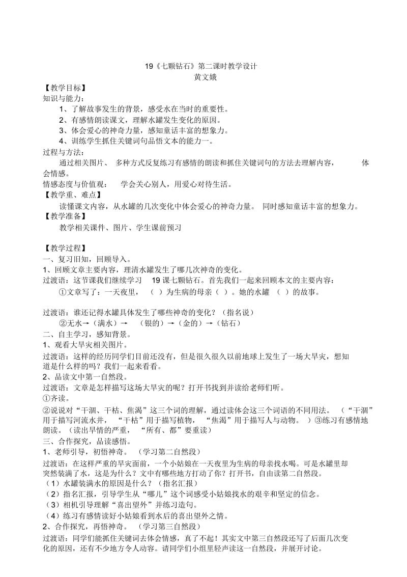 人教版三年级语文下册19七颗钻石第二课时教学设计.docx_第1页