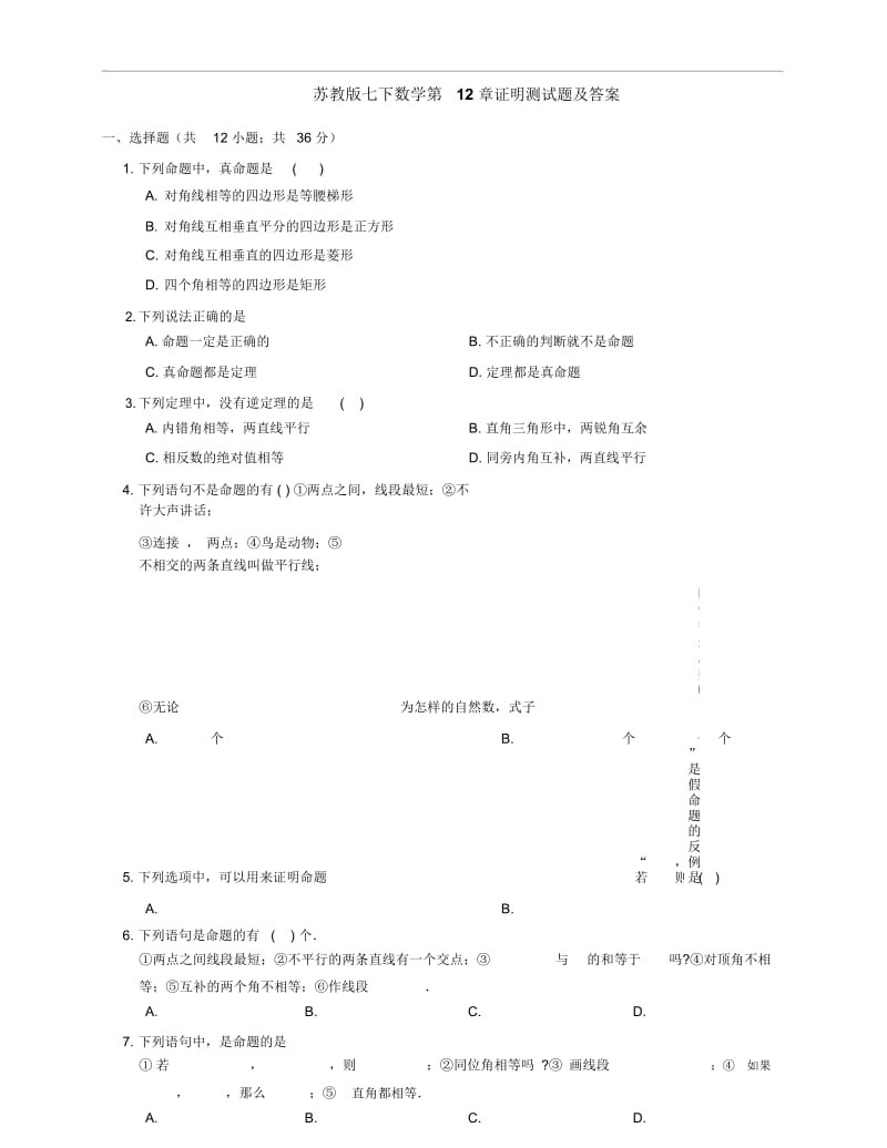 苏教版七下数学第12章证明测试题及答案.docx_第1页