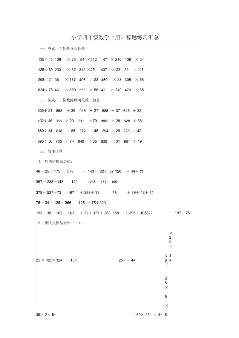 小学四年级数学上册计算题练习汇总.docx_第1页