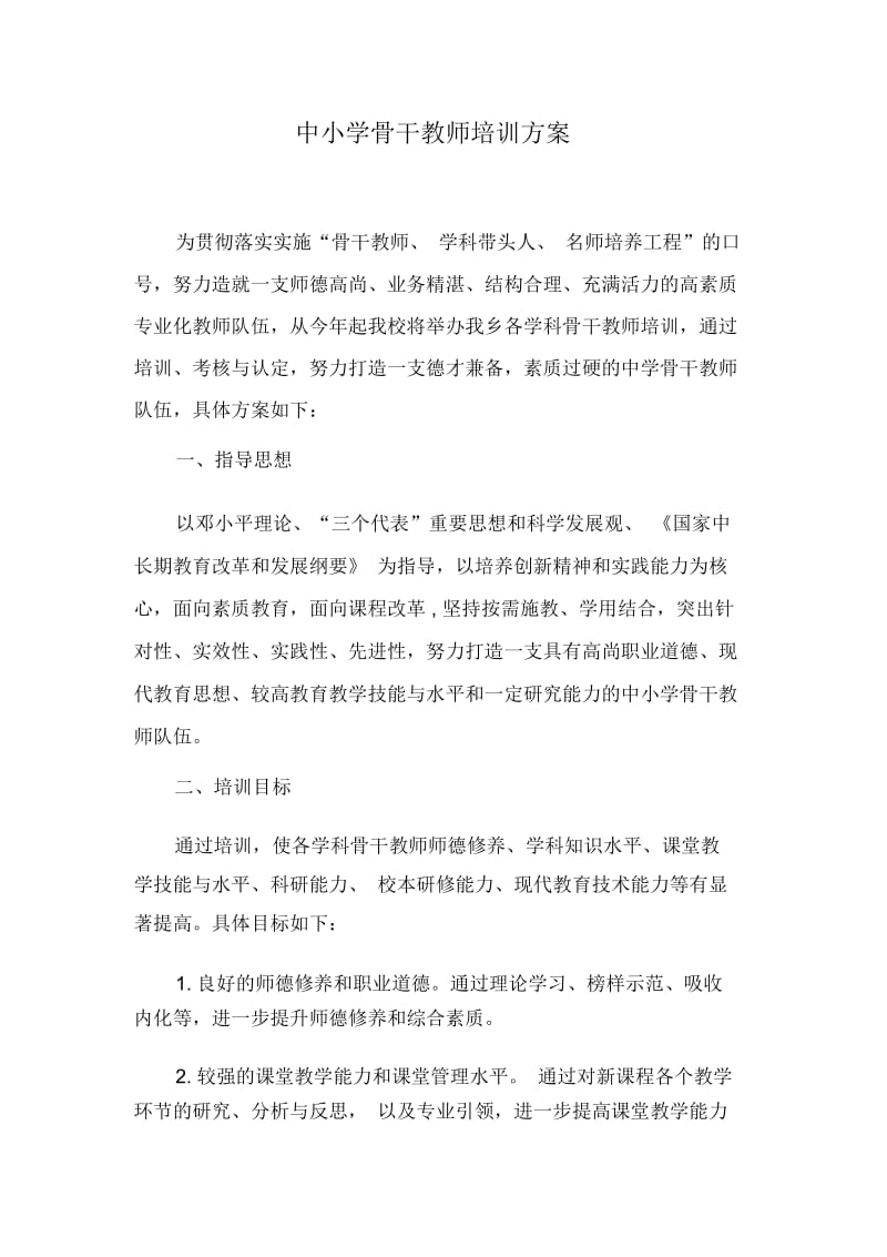 中小学骨干教师培训方案.docx_第1页