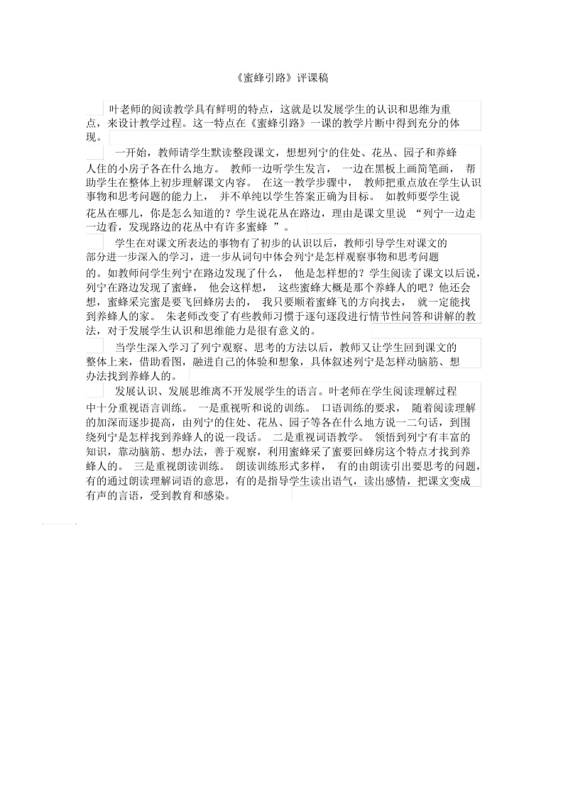 人教版二年级语文下册《蜜蜂引路》评课稿.docx_第1页