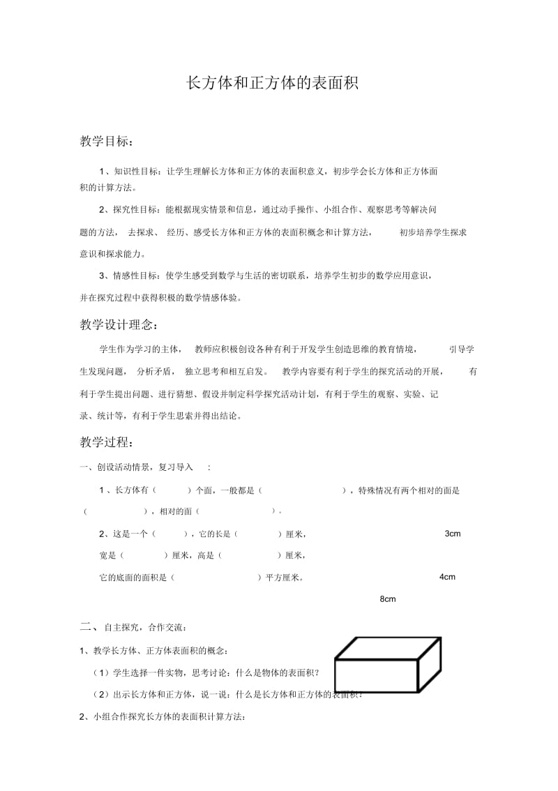 人教版数学五年级下册长方形、正方形表面积.docx_第1页