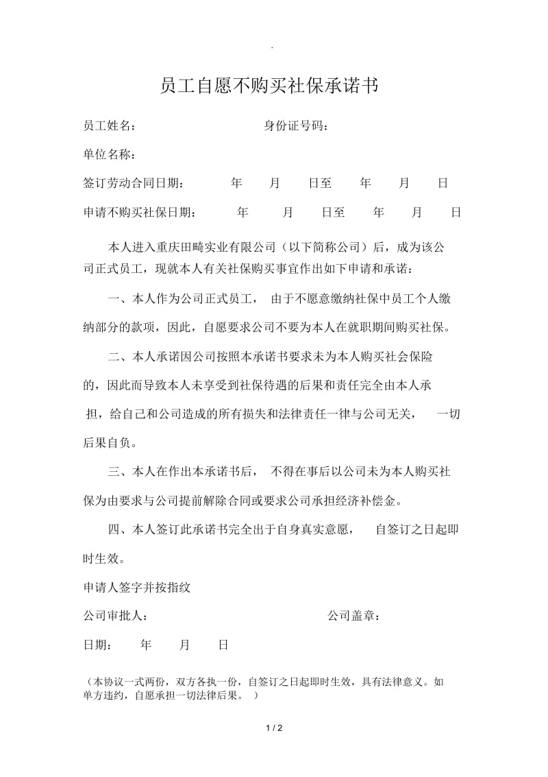 员工自愿不购买社保承诺书.docx_第1页