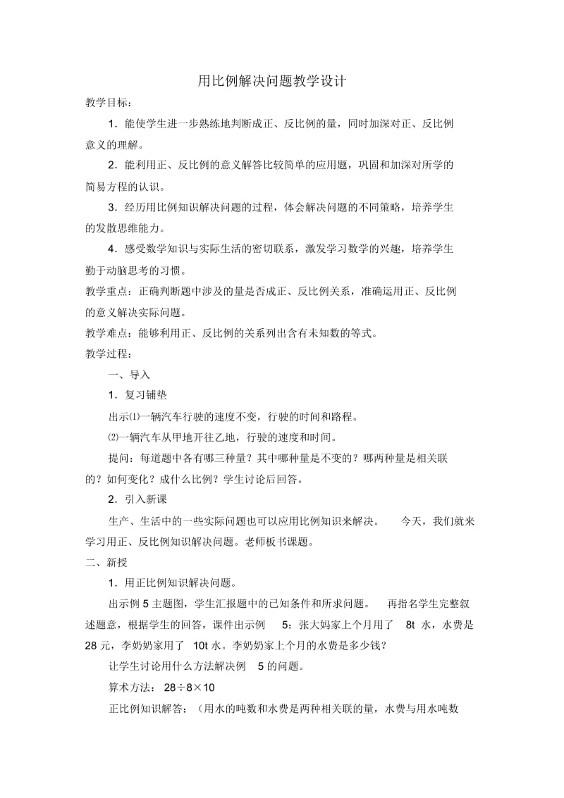 人教版数学六年级下册用比例解决问题例5例6.docx_第1页