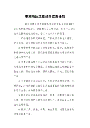 电站高压维修员岗位责任制.docx