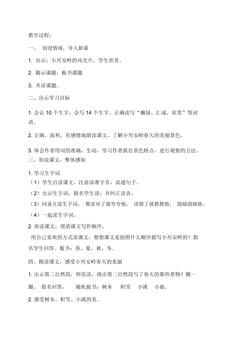 人教版三年级语文上册《美丽的小兴安岭》教学设计张玉红.docx_第2页