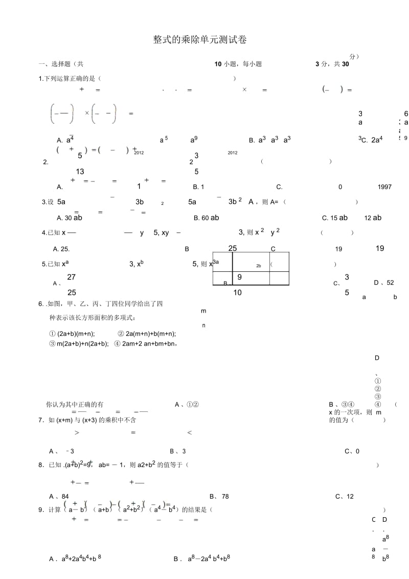 整式的乘除(单元测试卷及答案).docx_第1页