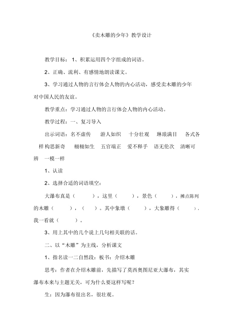 人教版三年级语文下册卖木雕的小男孩.docx_第1页