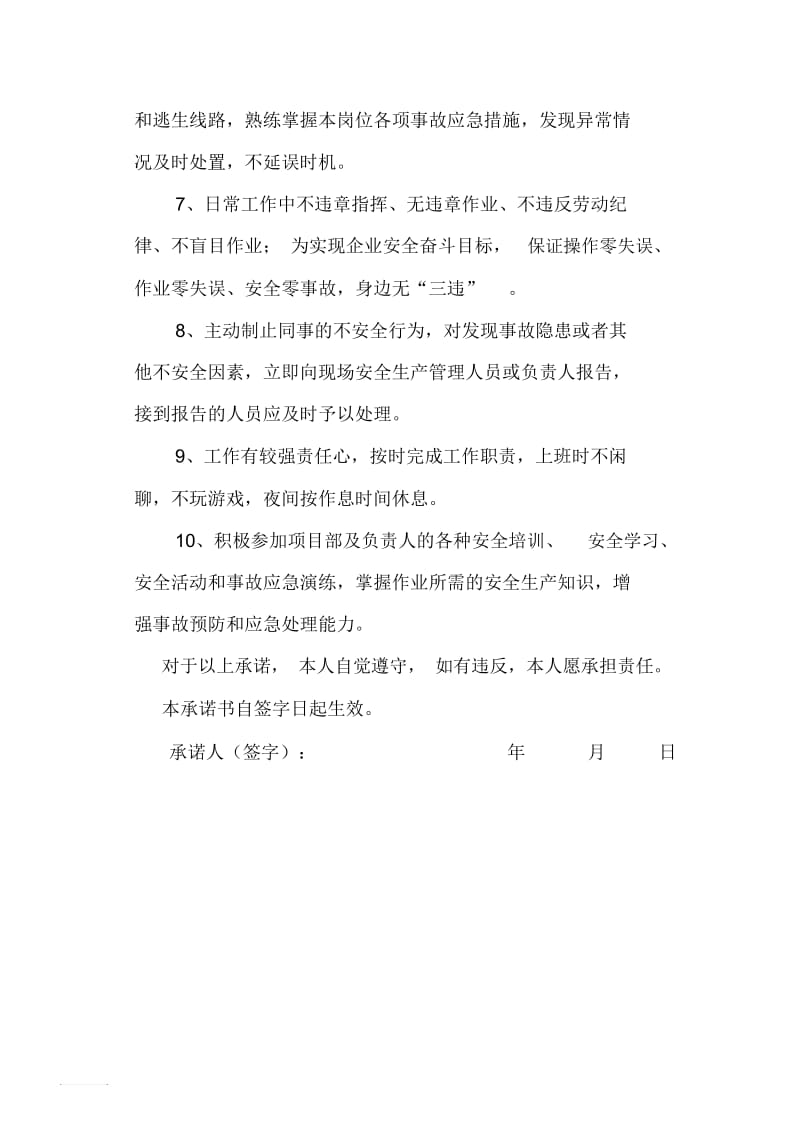 员工安全生产承诺书(用).docx_第2页