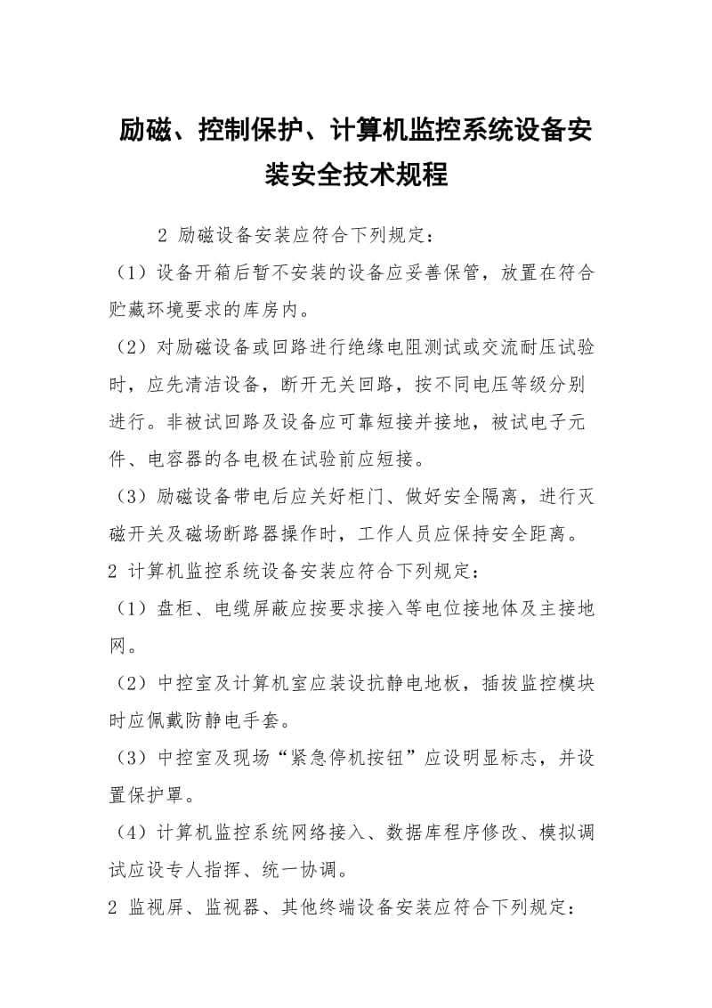 励磁、控制保护、计算机监控系统设备安装安全技术规程.docx_第1页