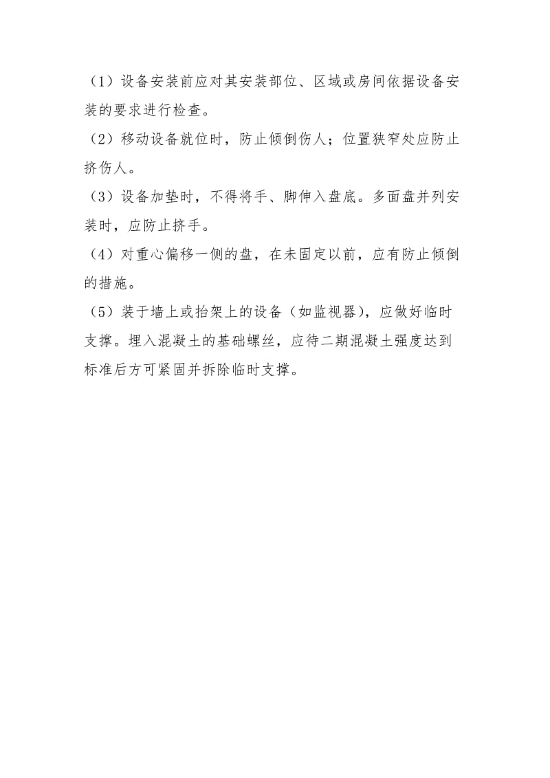 励磁、控制保护、计算机监控系统设备安装安全技术规程.docx_第2页