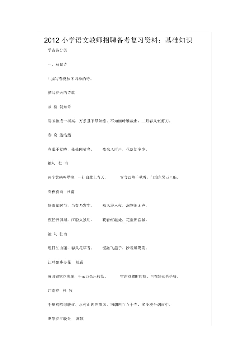 2012小学语文教师招聘备考复习资料.docx_第1页