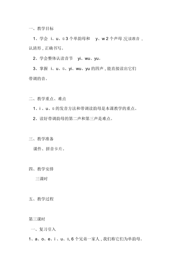 人教版一年级语文上册yiwuyu.docx_第1页