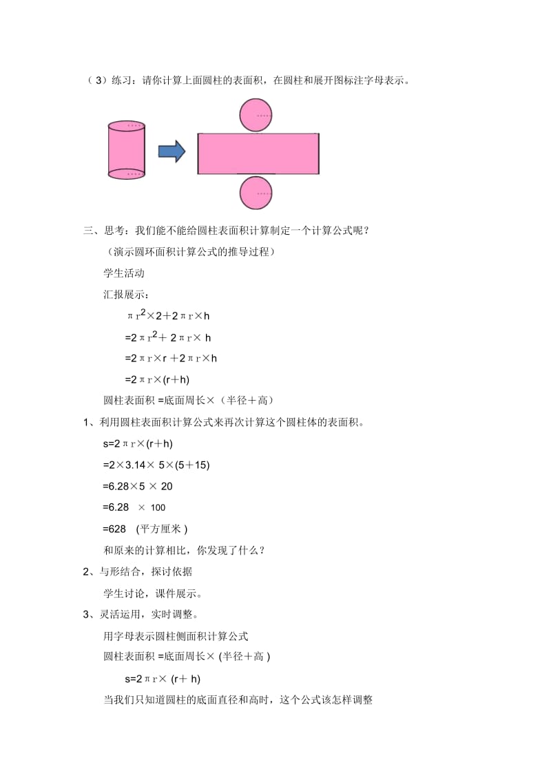 人教版数学六年级下册《圆柱的表面积拓展再学习》教学设计.docx_第2页