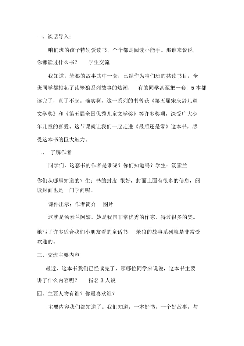 人教版三年级语文下册笨狼的故事读书交流教学设计.docx_第1页