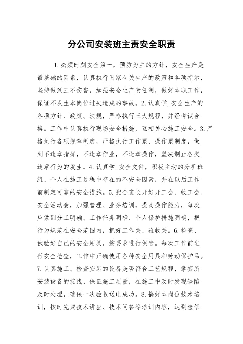 分公司安装班主责安全职责.docx_第1页