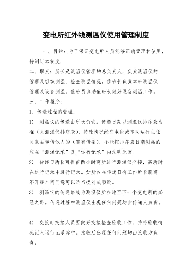 变电所红外线测温仪使用管理制度.docx_第1页