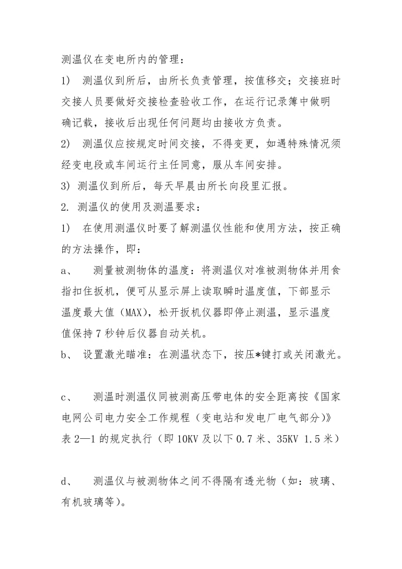 变电所红外线测温仪使用管理制度.docx_第2页