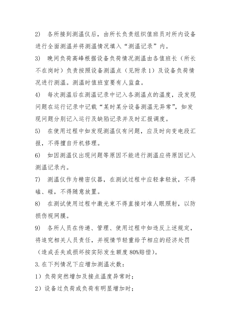 变电所红外线测温仪使用管理制度.docx_第3页