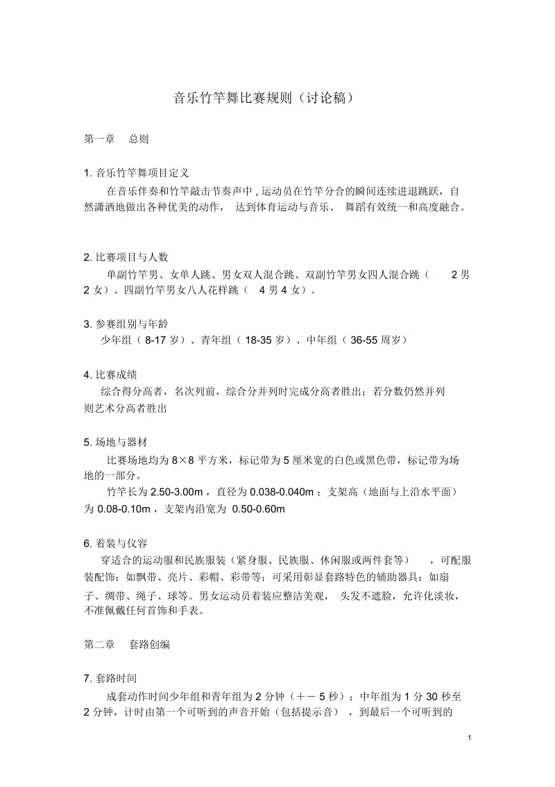 竹竿舞比赛规则.docx_第1页