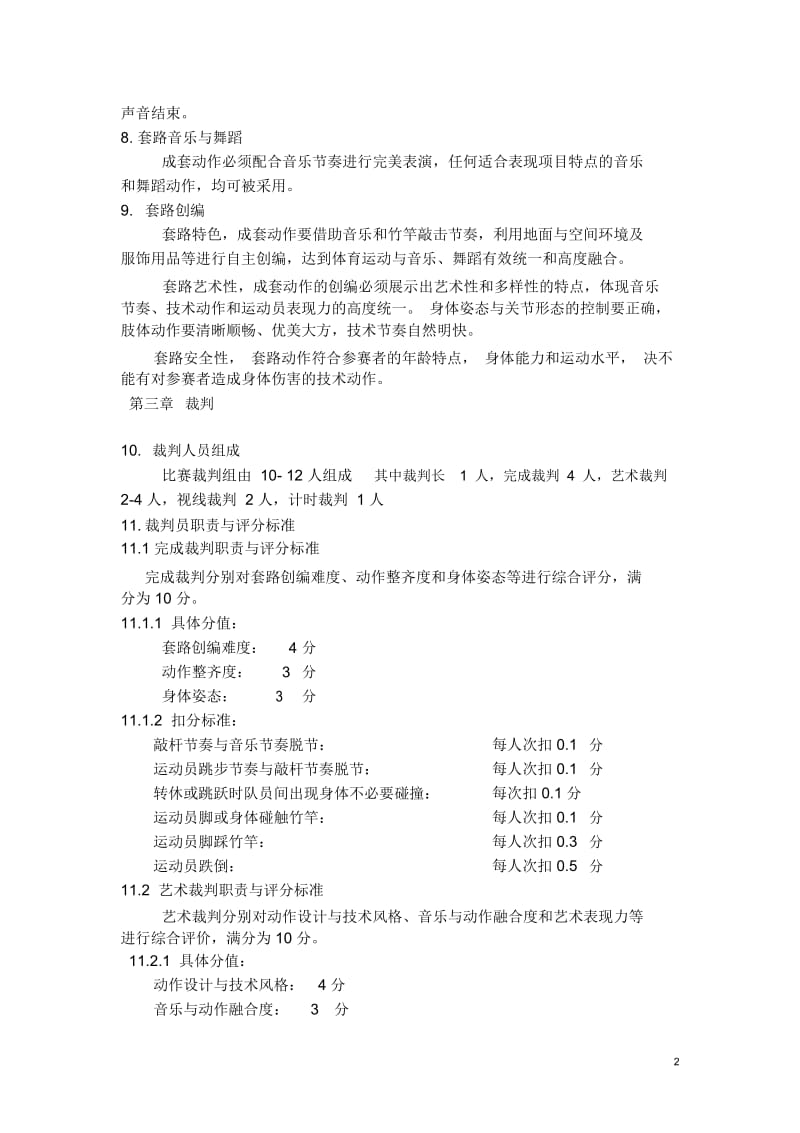 竹竿舞比赛规则.docx_第2页