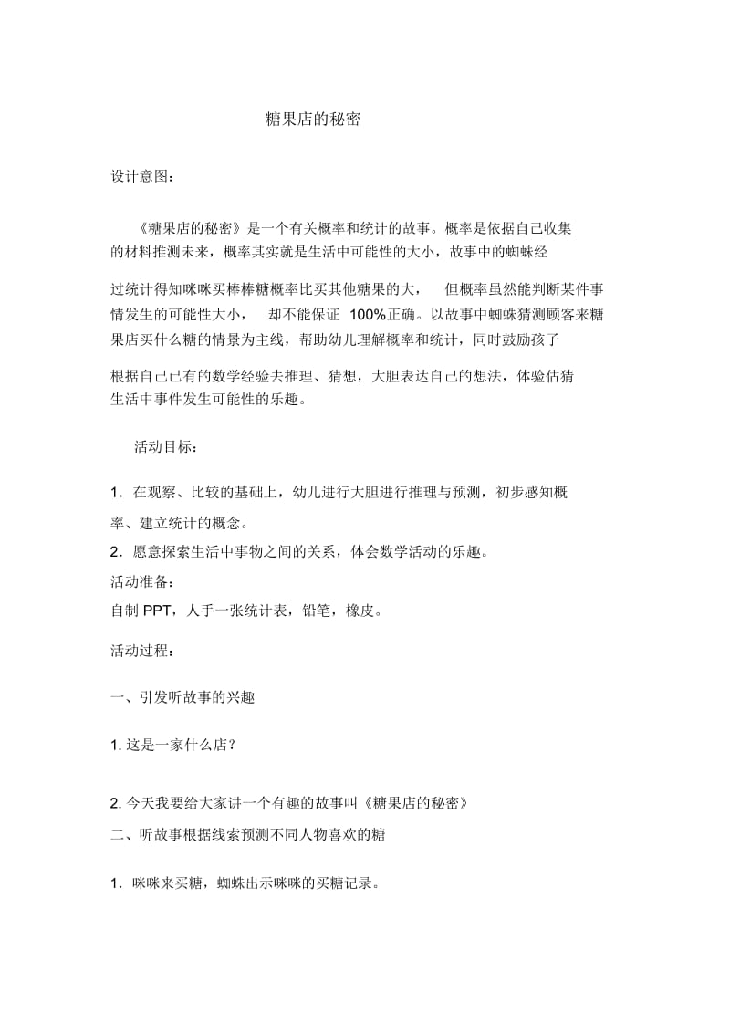 糖果店的秘密.docx_第1页