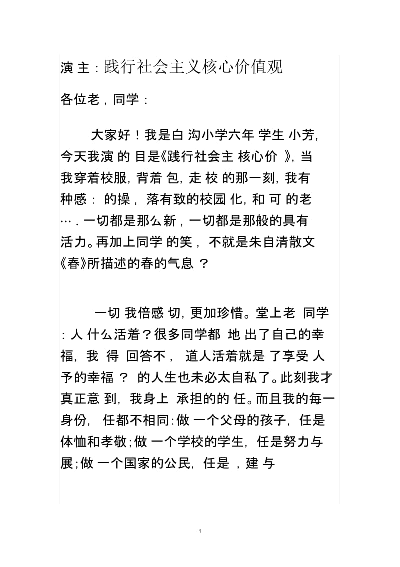 小学生未成年人社会主义核心价值观演讲稿(1).docx_第1页