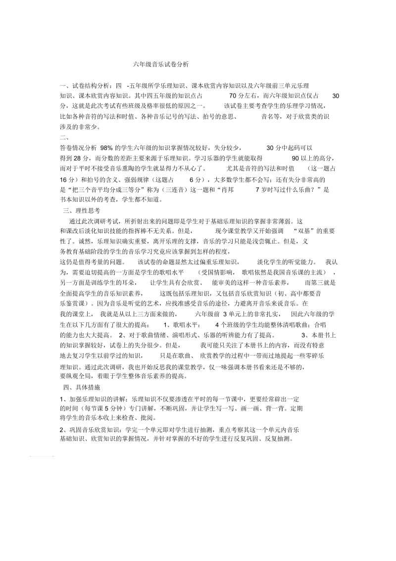 六年级音乐试卷分析.docx_第1页