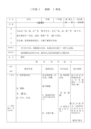 人教版三年级语文上册14、《蜜蜂》.docx