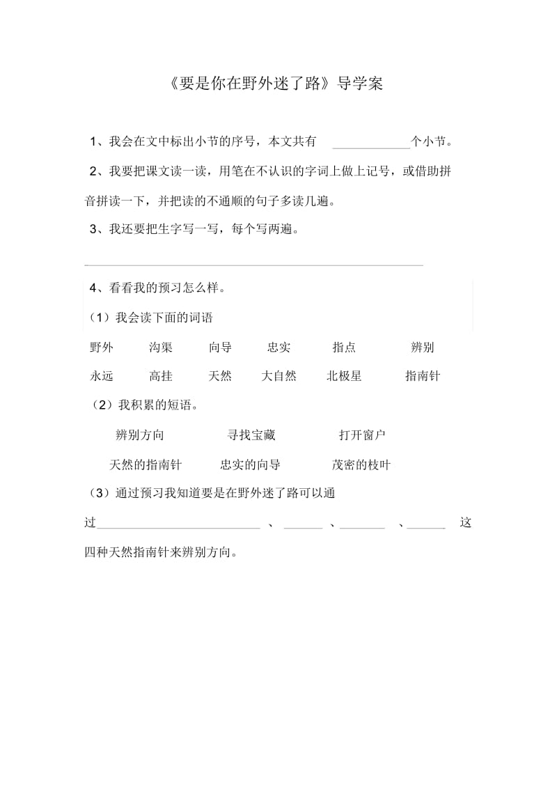 人教版二年级语文下册《要是你在野外迷了路》导学案和作业设计.docx_第1页